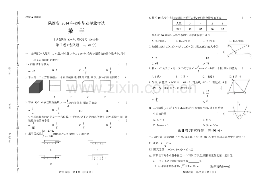 2014年陕西省中考数学试卷.docx_第1页