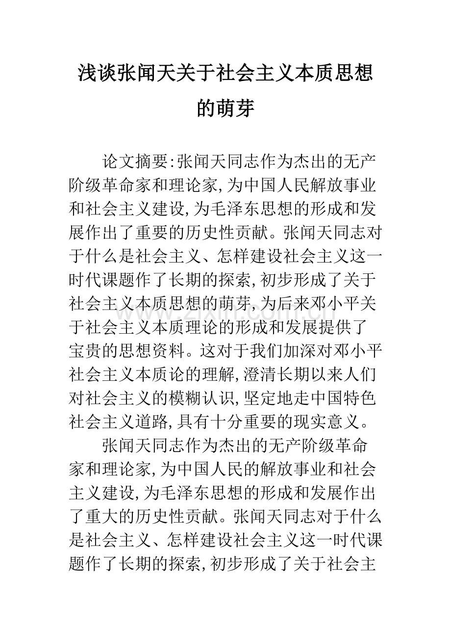 浅谈张闻天关于社会主义本质思想的萌芽.docx_第1页