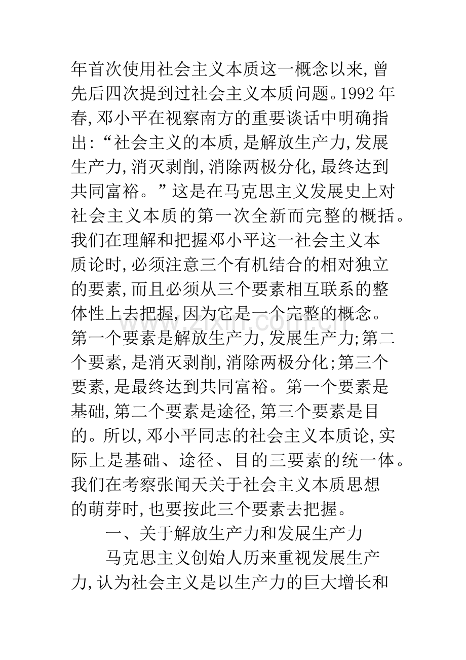 浅谈张闻天关于社会主义本质思想的萌芽.docx_第3页