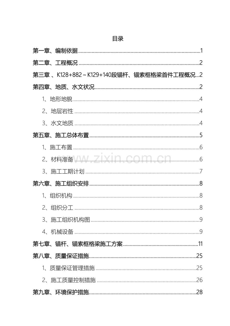 锚杆锚索格梁首件工程施工方案.doc_第3页