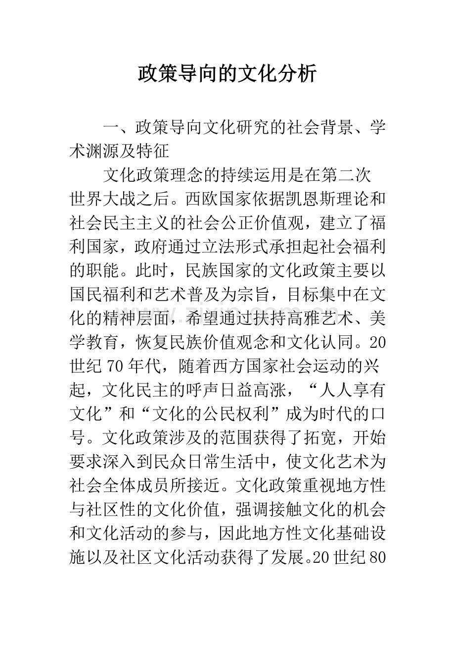 政策导向的文化分析.docx_第1页