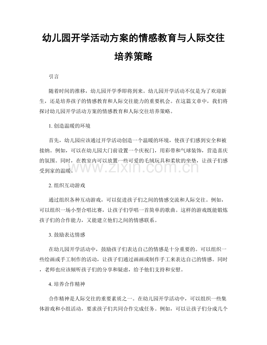 幼儿园开学活动方案的情感教育与人际交往培养策略.docx_第1页