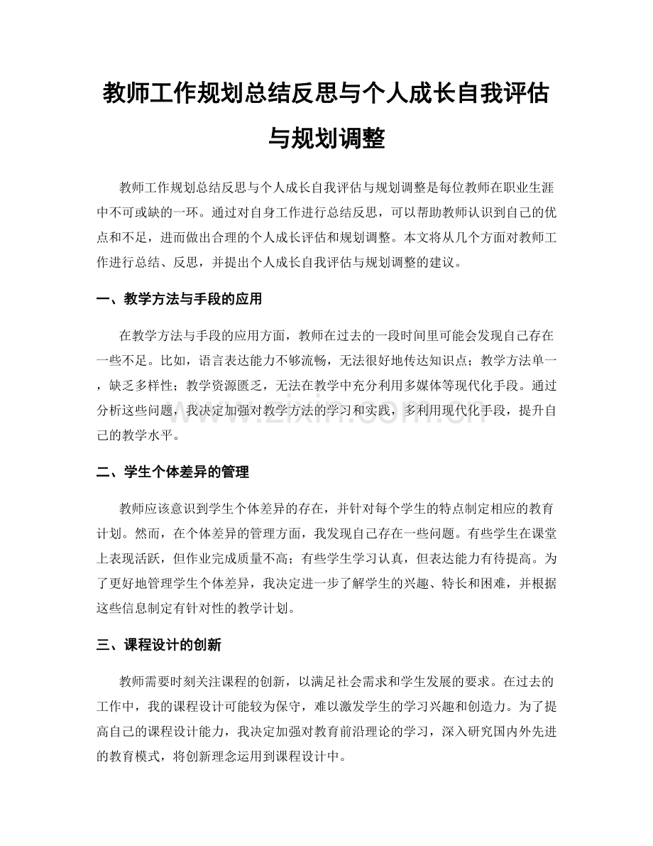 教师工作规划总结反思与个人成长自我评估与规划调整.docx_第1页