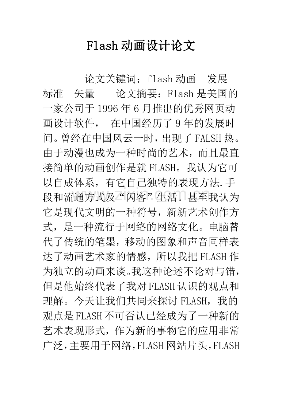 Flash动画设计论文.docx_第1页