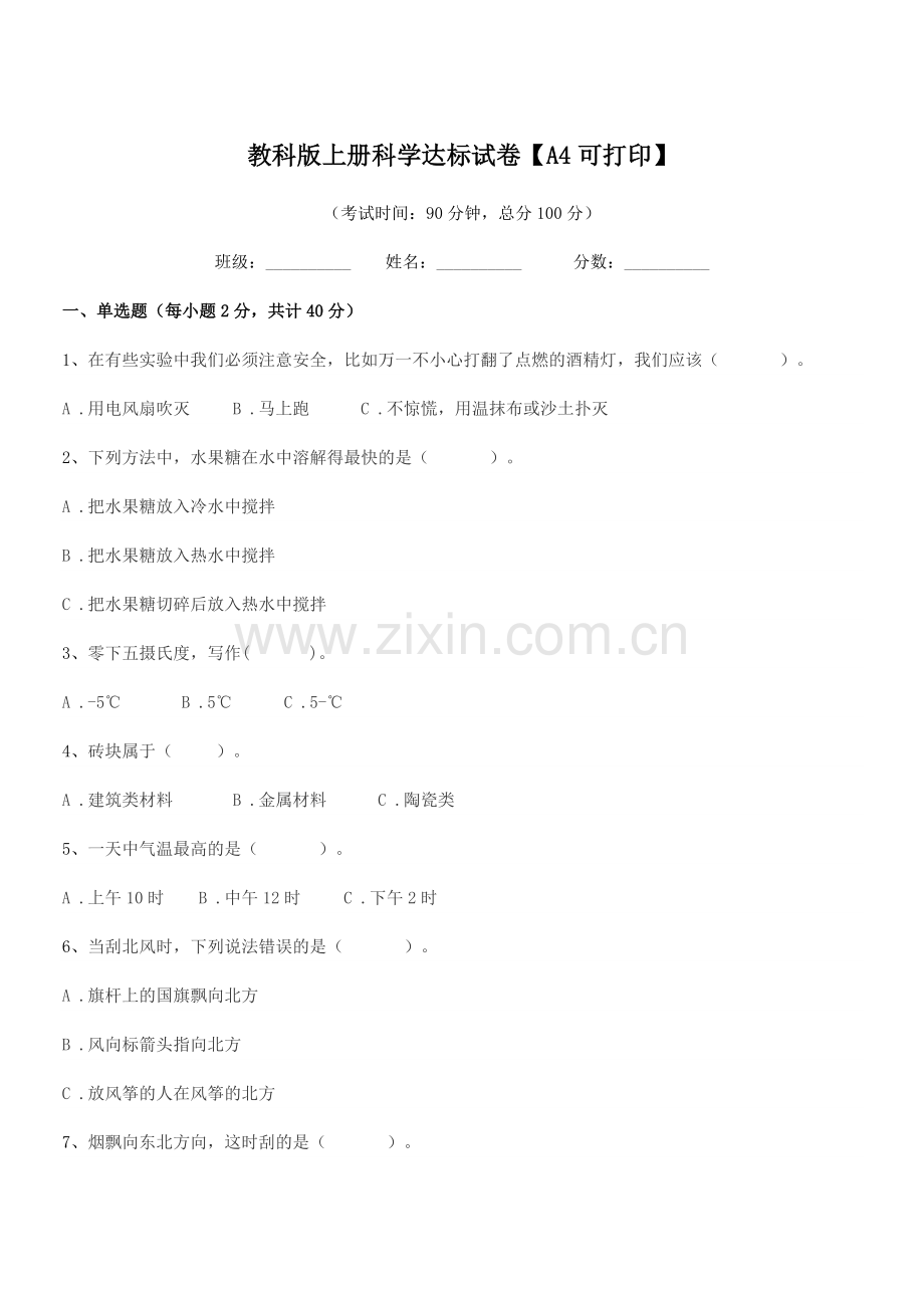 2021-2022年人教版(三年级)教科版上册科学达标试卷.docx_第1页