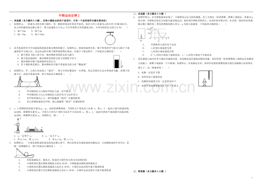 衡水万卷2021届高三物理二轮复习周测卷五牛顿运动定律2含解析.doc_第1页