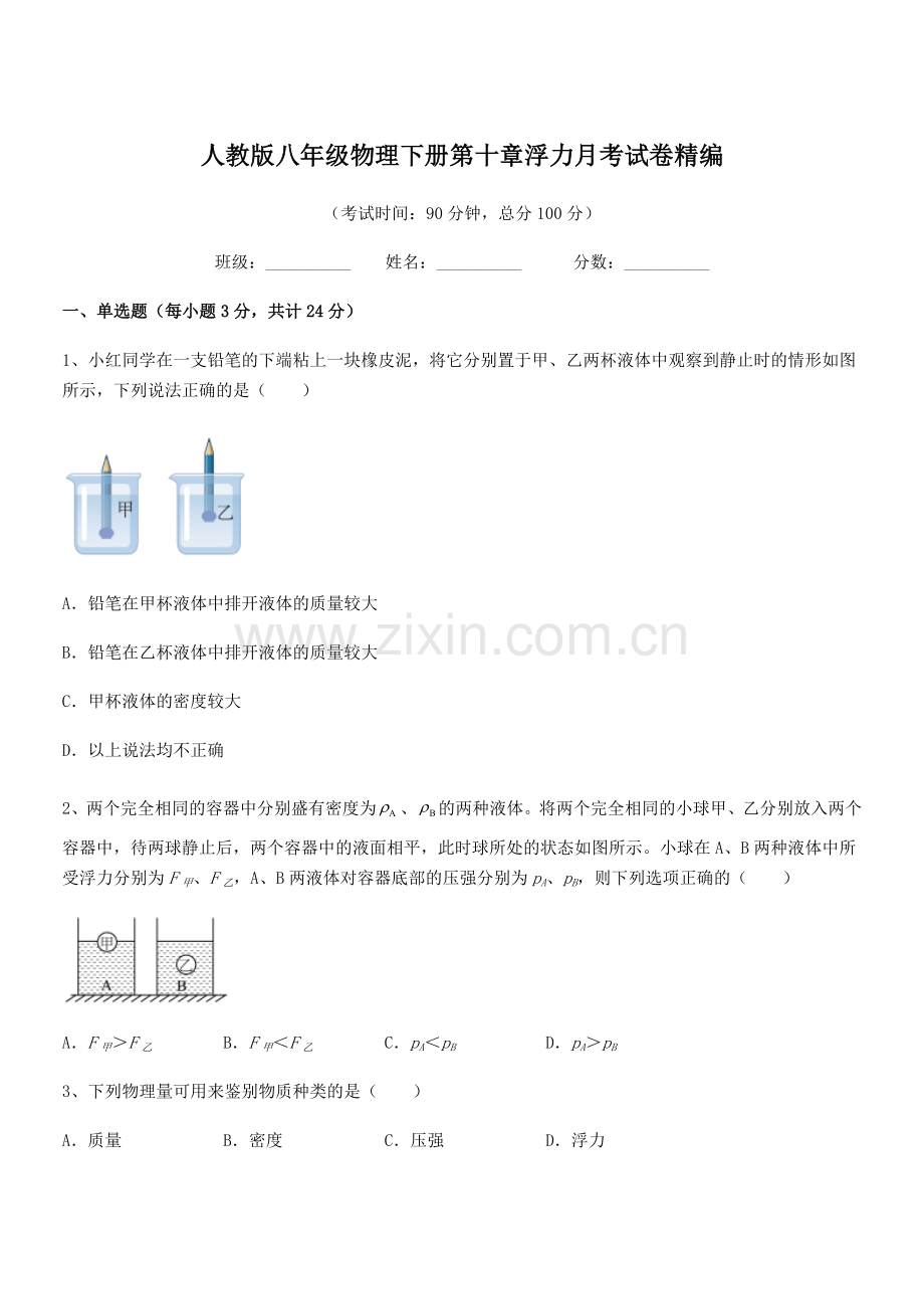 2021年度人教版八年级物理下册第十章浮力月考试卷精编.docx_第1页