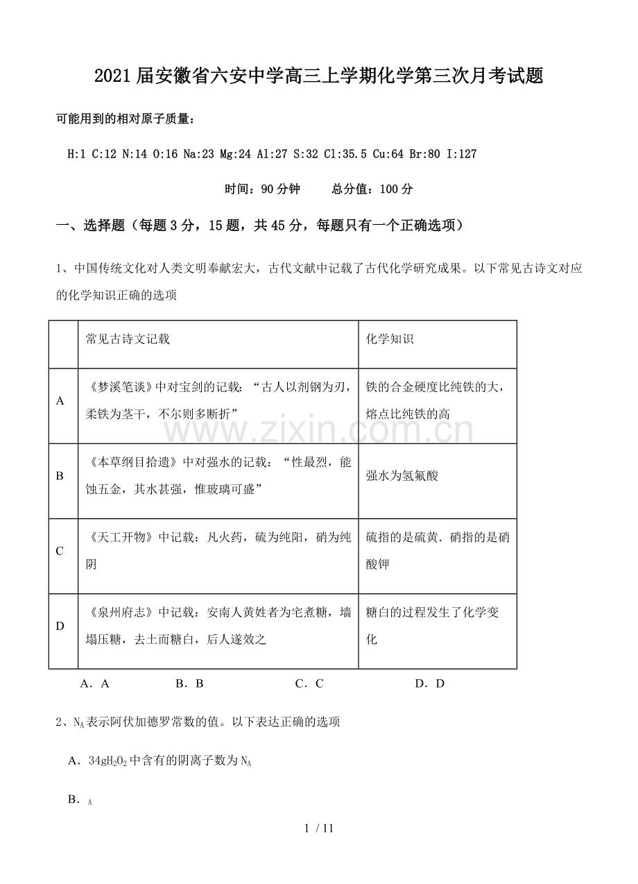 2021届安徽省六安中学高三上学期化学第三次月考试题.doc_第1页