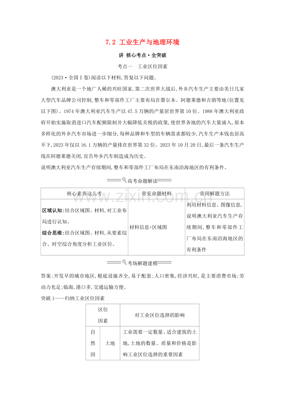 2023版高考地理大一轮复习第七单元产业活动与地理环境7.2工业生产与地理环境练习鲁教版.doc_第1页