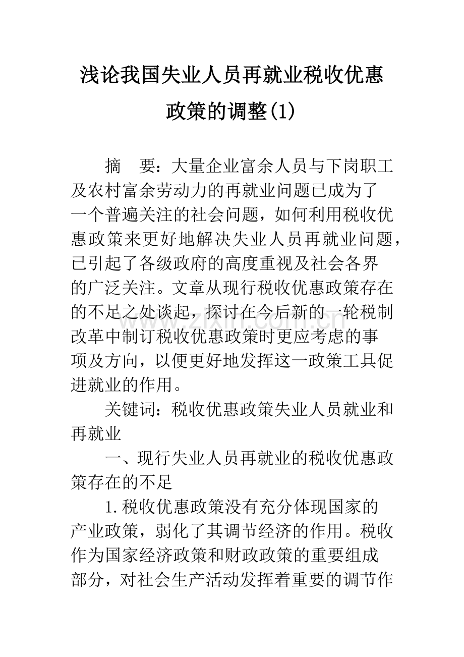 浅论我国失业人员再就业税收优惠政策的调整(1).docx_第1页