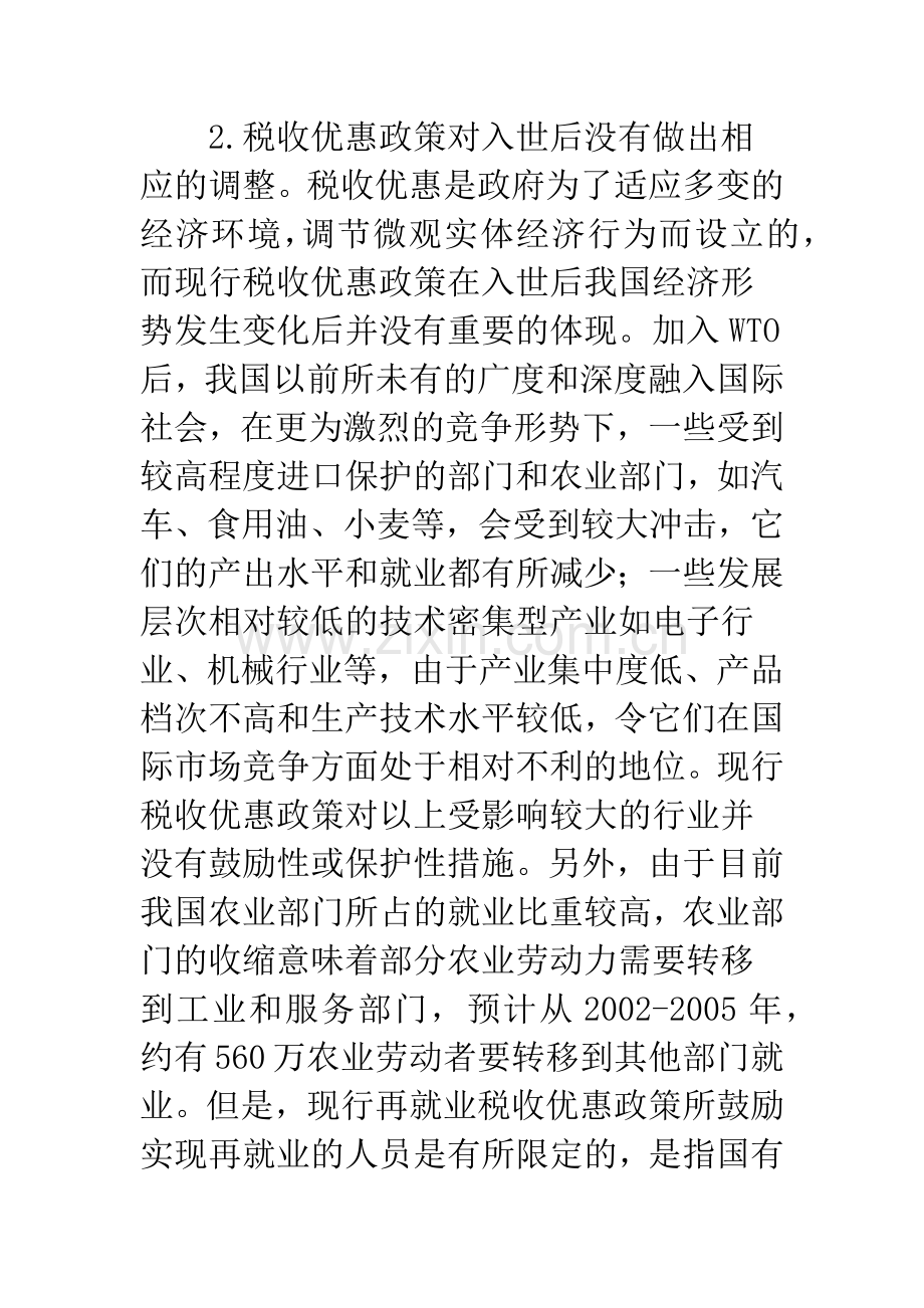 浅论我国失业人员再就业税收优惠政策的调整(1).docx_第3页