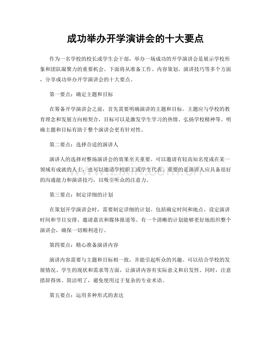 成功举办开学演讲会的十大要点.docx_第1页