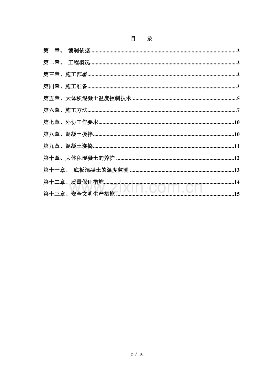 东官房筏板基础大体积混凝土施工方案-(1).doc_第2页