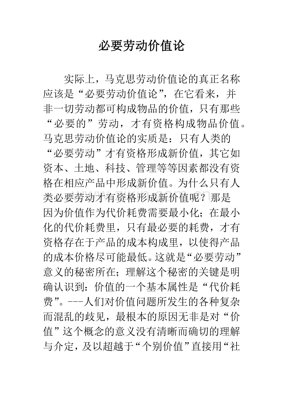 必要劳动价值论.docx_第1页