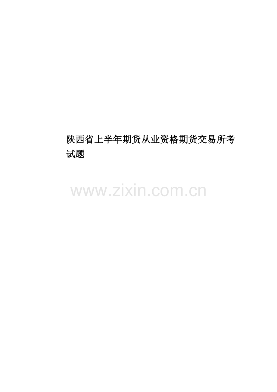 陕西省上半年期货从业资格期货交易所考试题.doc_第1页