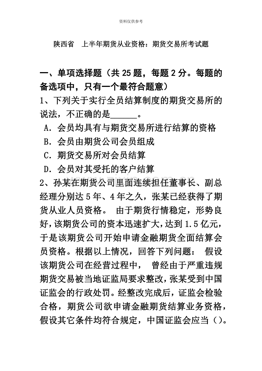 陕西省上半年期货从业资格期货交易所考试题.doc_第2页