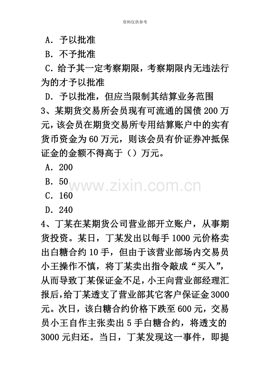 陕西省上半年期货从业资格期货交易所考试题.doc_第3页