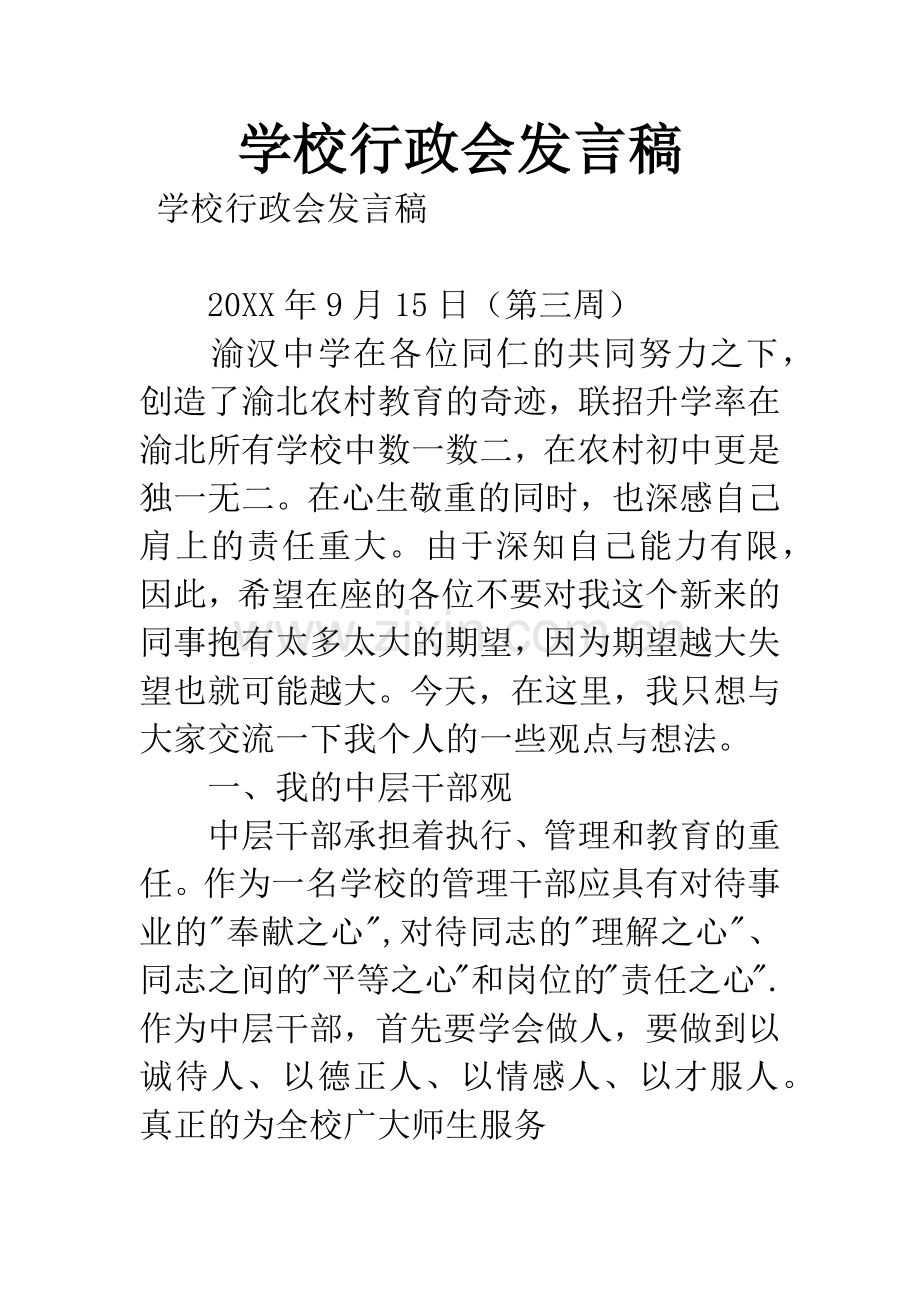 学校行政会发言稿.docx_第1页