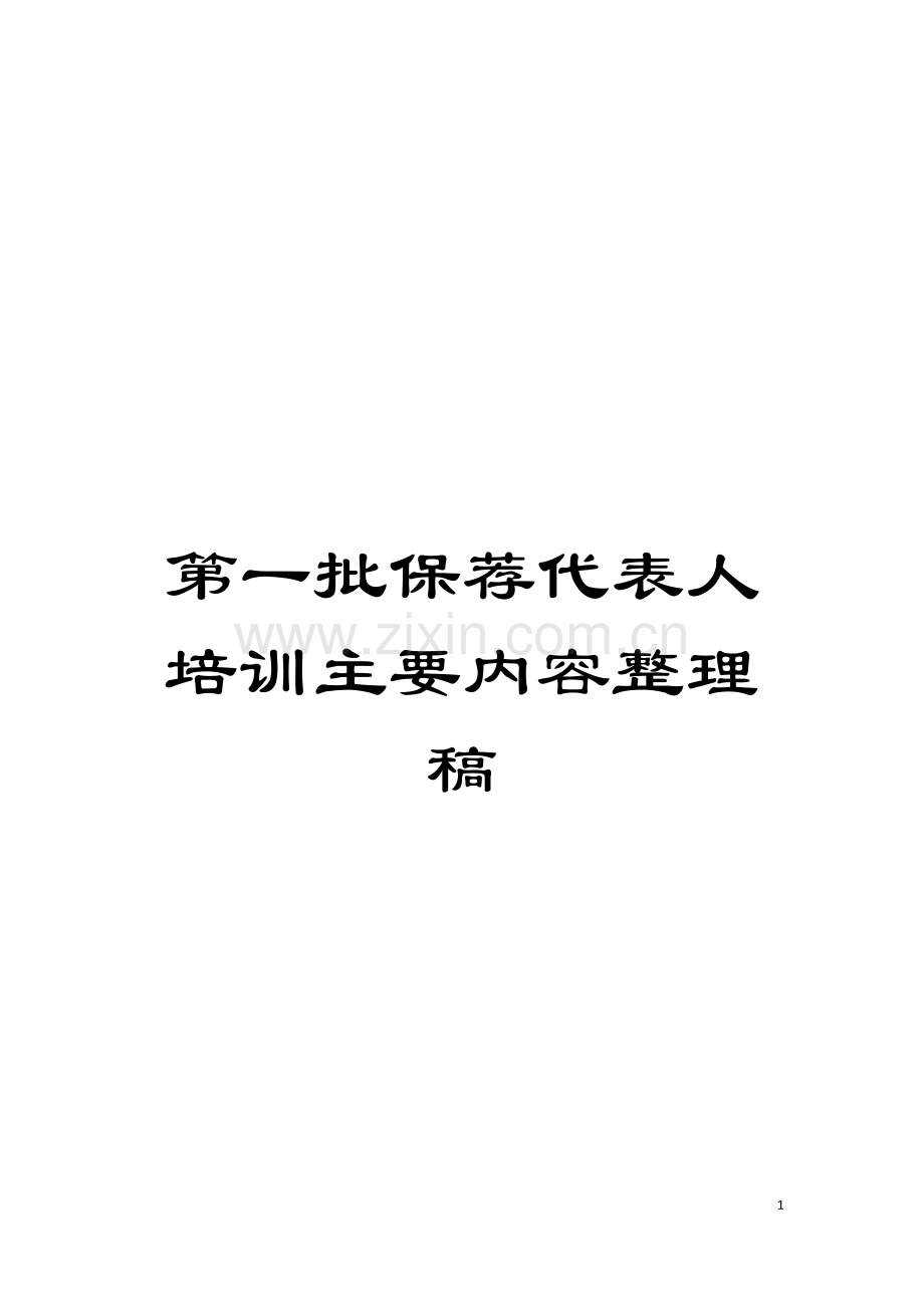 第一批保荐代表人培训主要内容整理稿模板.docx_第1页