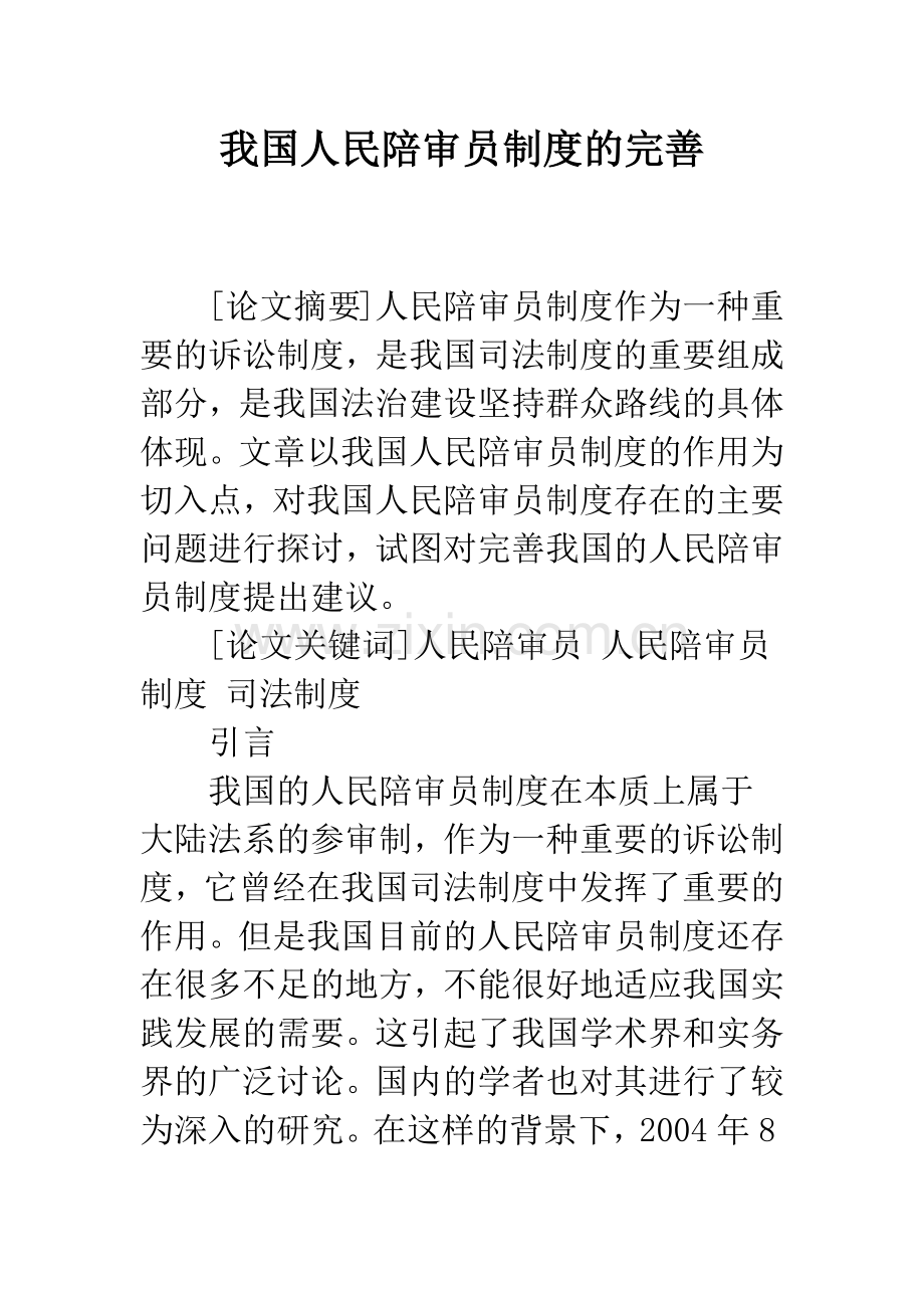 我国人民陪审员制度的完善.docx_第1页