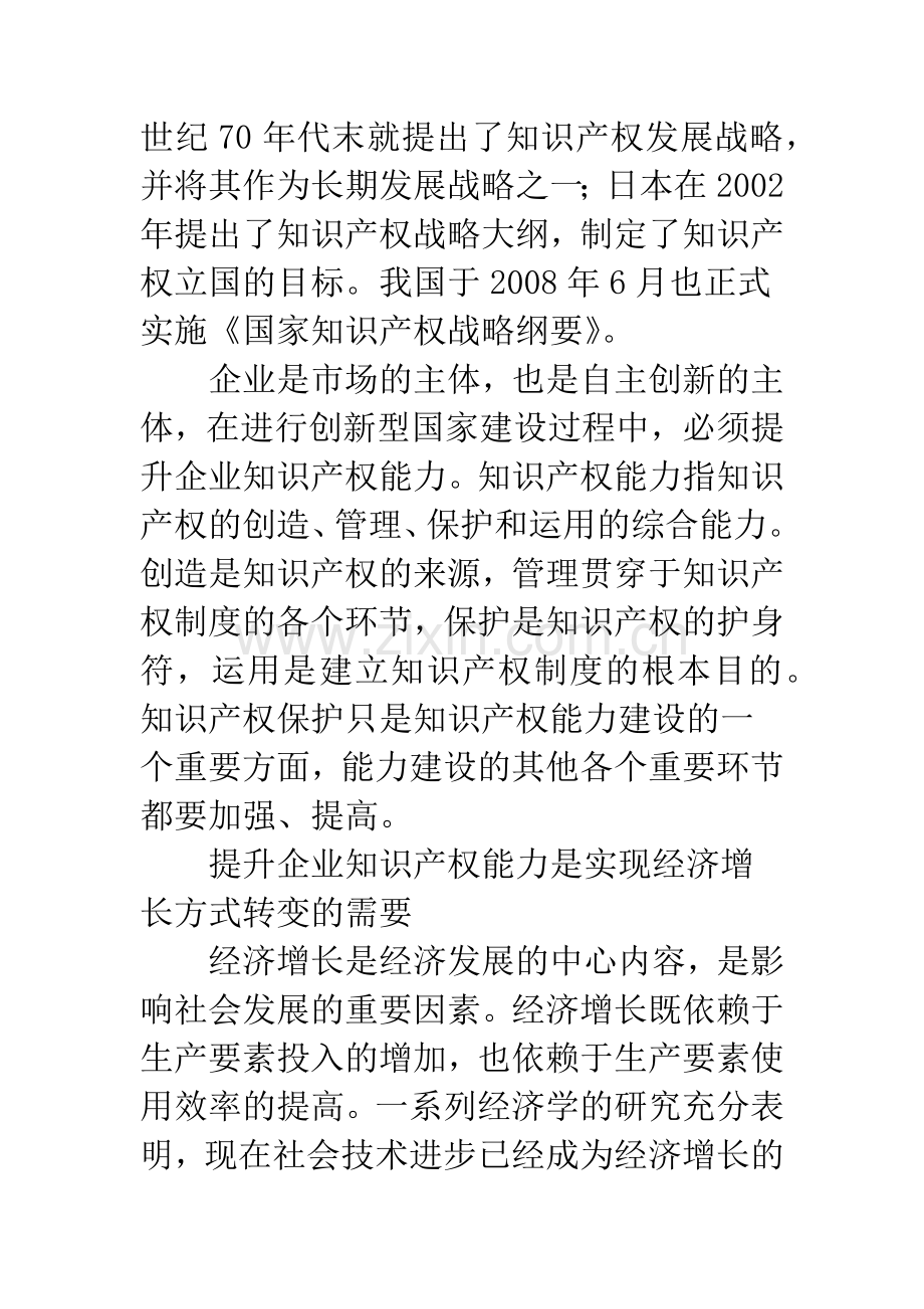 企业知识产权能力提升对自主创新的现实意义.docx_第2页