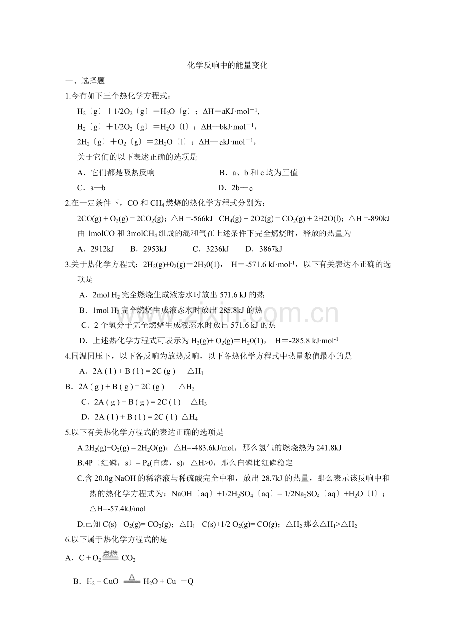 2022年高中化学随堂练习第一章第一节化学反应与能量的变化4.docx_第1页