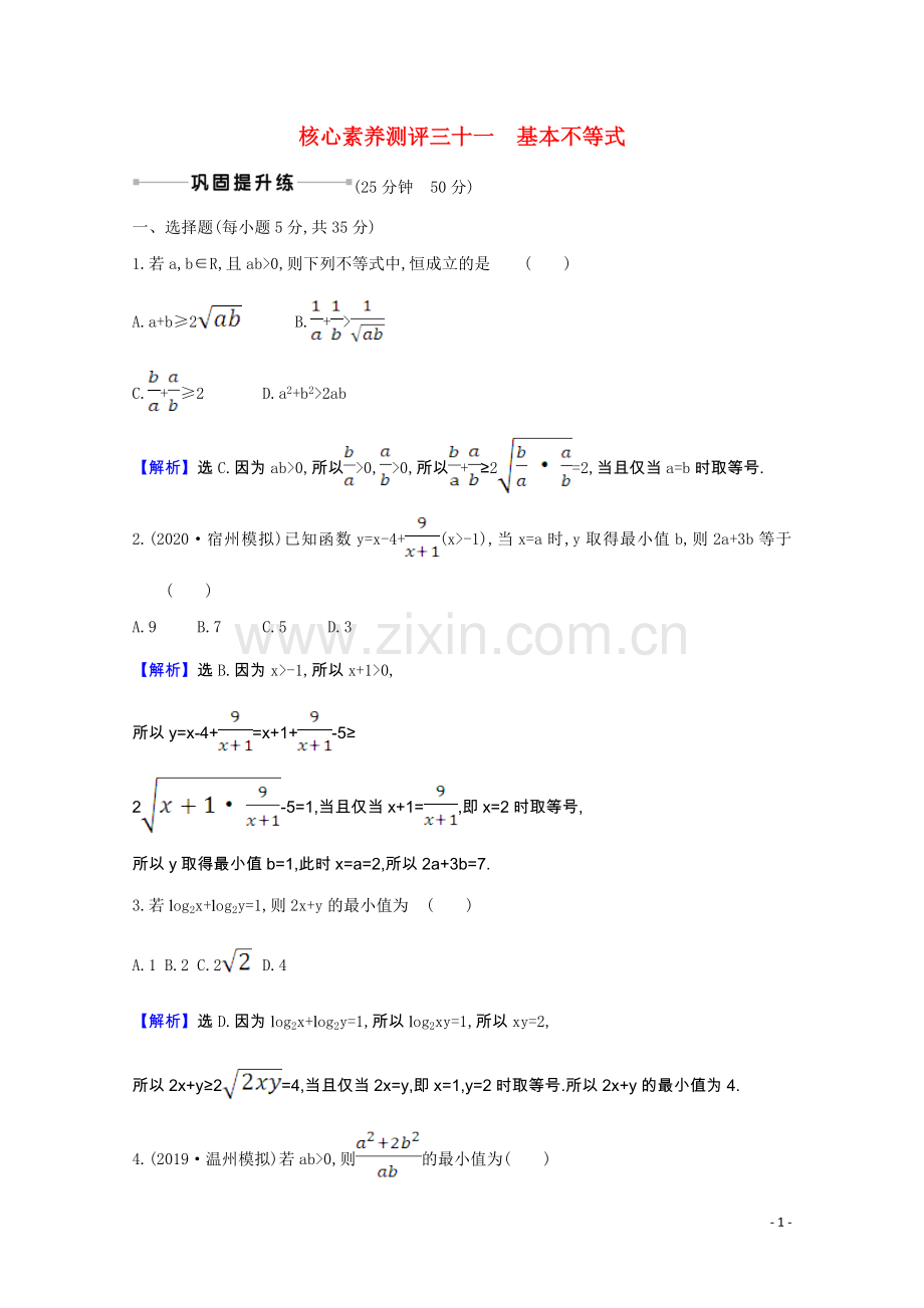 2022届高考数学一轮复习核心素养测评第六章6.2基本不等式理含解析北师大版.doc_第1页