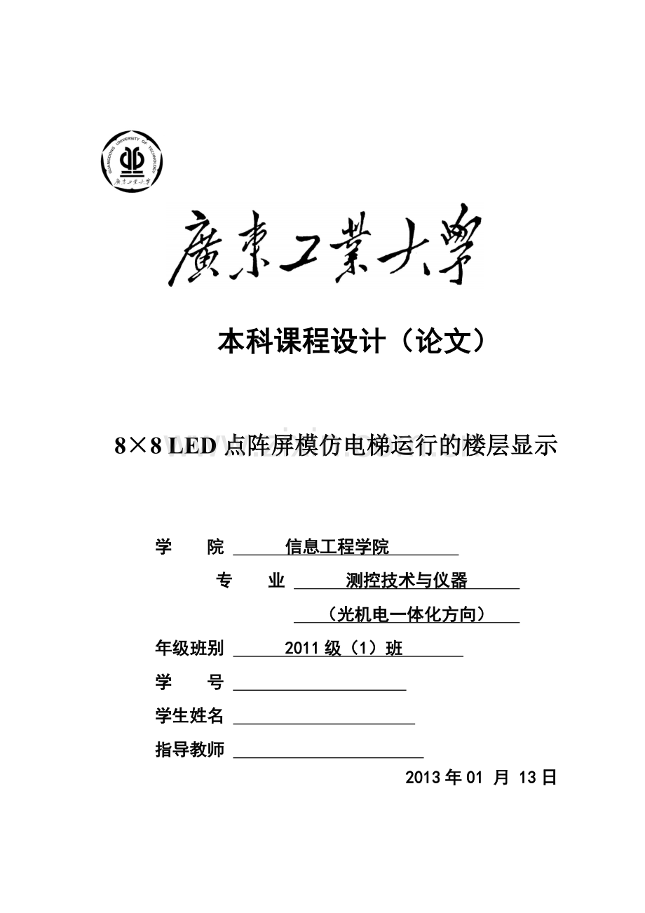 88LED点阵屏模仿电梯运行的楼层显示.doc_第2页