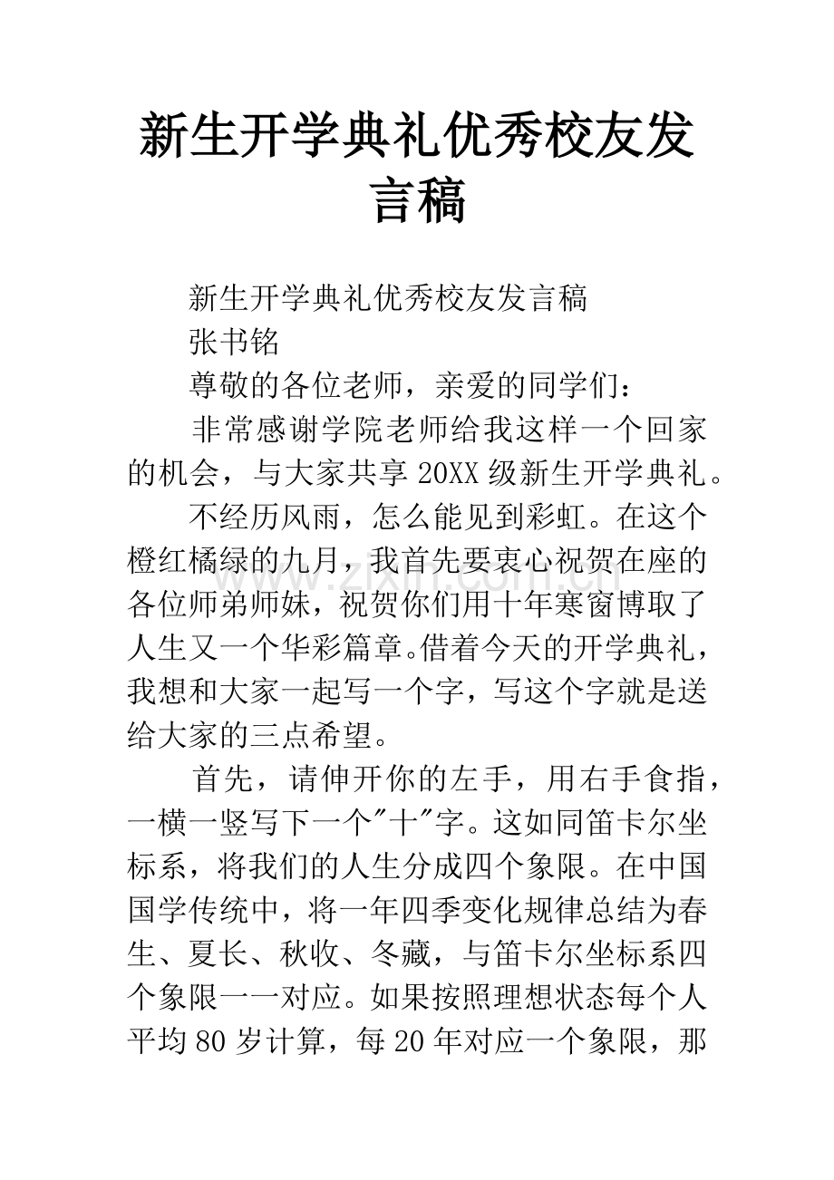 新生开学典礼优秀校友发言稿.docx_第1页