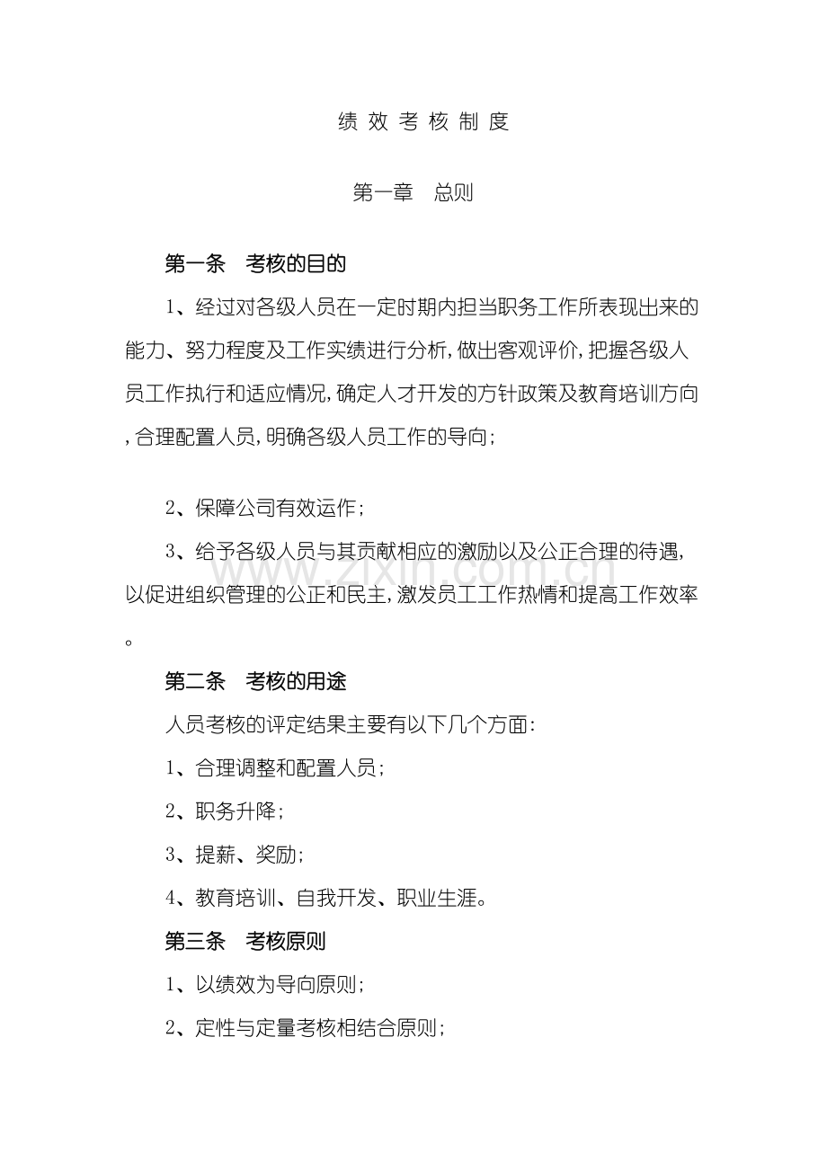 吉林物业公司绩效考核制度.doc_第2页