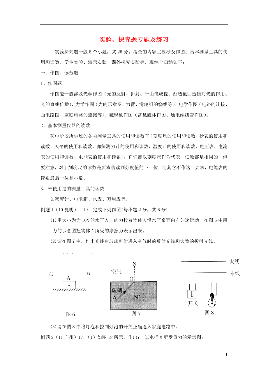 云南省泸西县2018届中考物理实验探究题专题复习讲.pdf_第1页