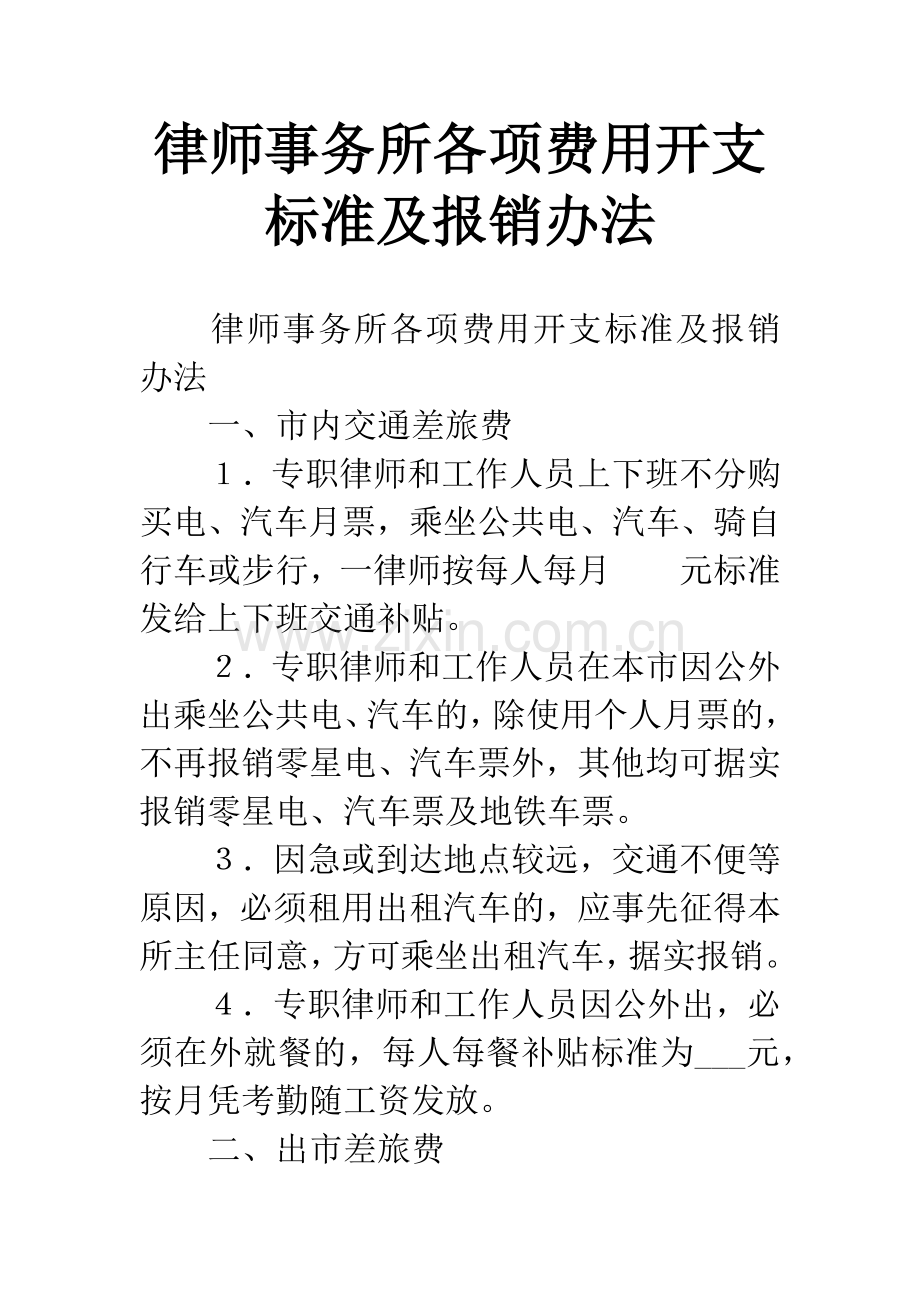 律师事务所各项费用开支标准及报销办法.docx_第1页