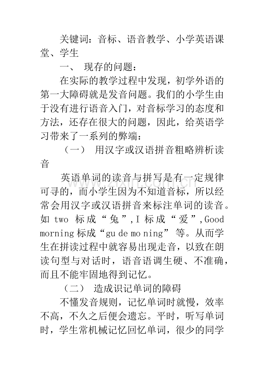 浅谈语音在小学教学中的重要性.docx_第2页