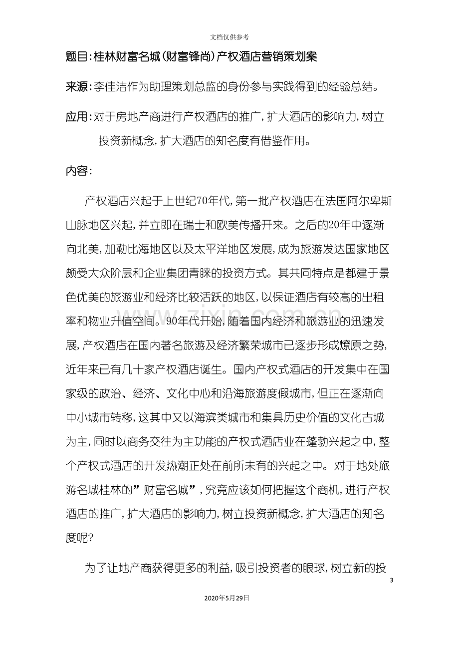 桂林财富名城财富锋尚产权酒店营销策划案.doc_第3页