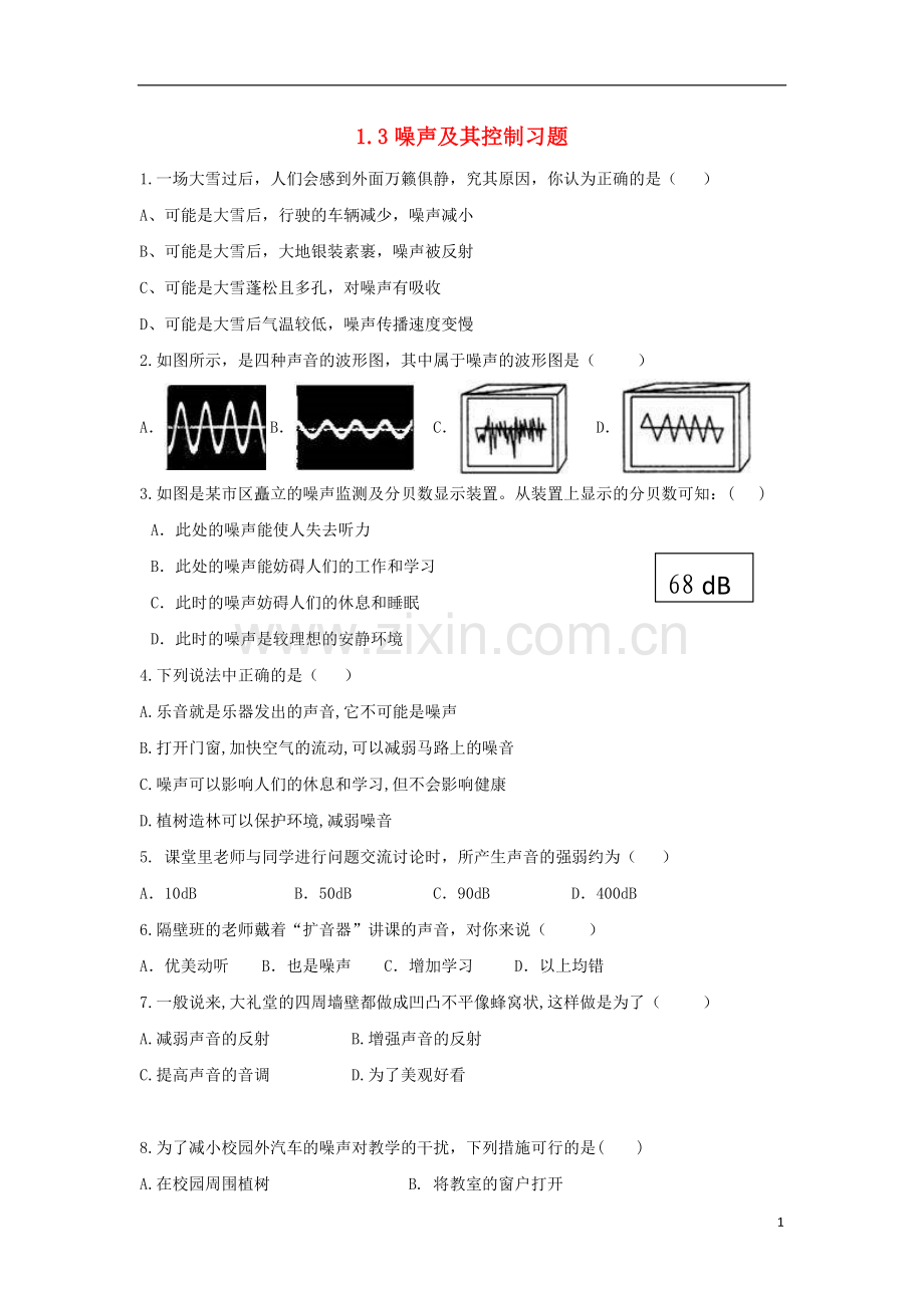 2018年八年级物理上册1.3噪声及其控制习题提优训练新版苏科版.doc_第1页