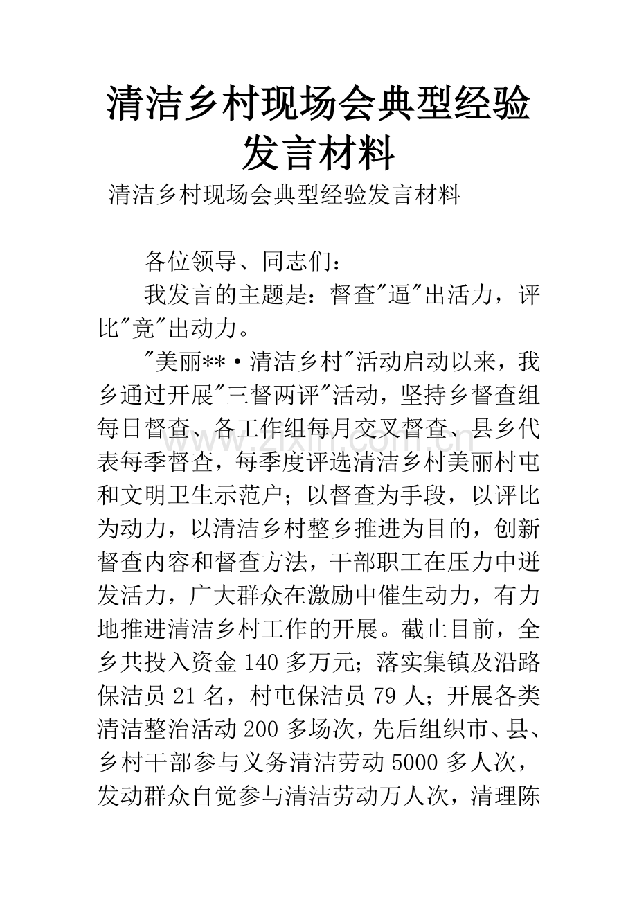 清洁乡村现场会典型经验发言材料.docx_第1页