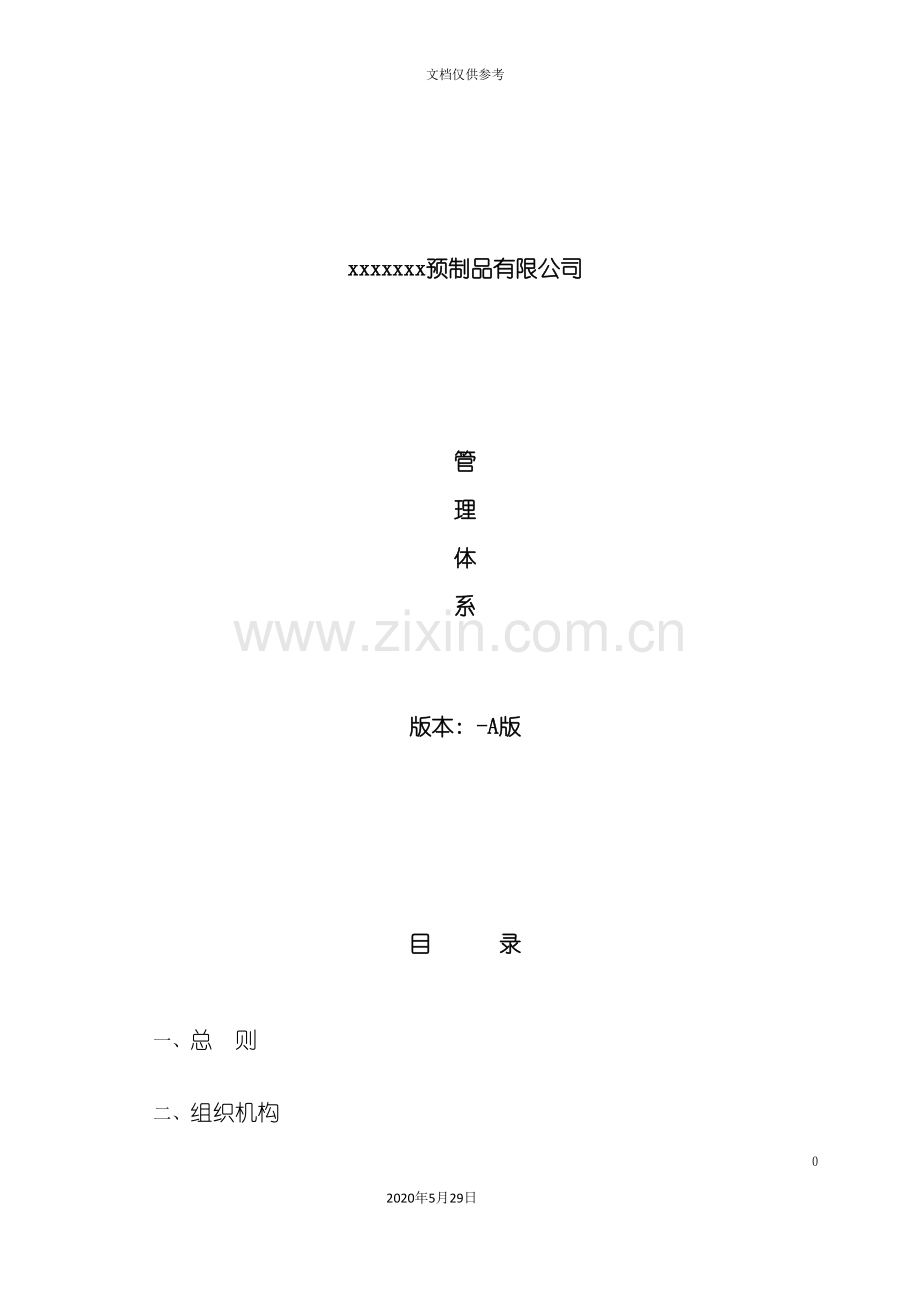 钢筋混凝土预制品生产企业管理体系课程.doc_第3页