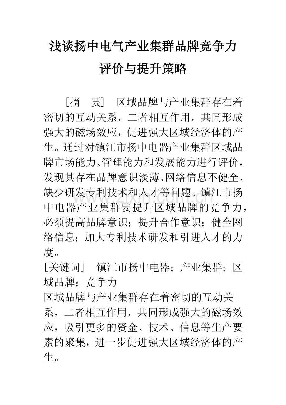 浅谈扬中电气产业集群品牌竞争力评价与提升策略.docx_第1页