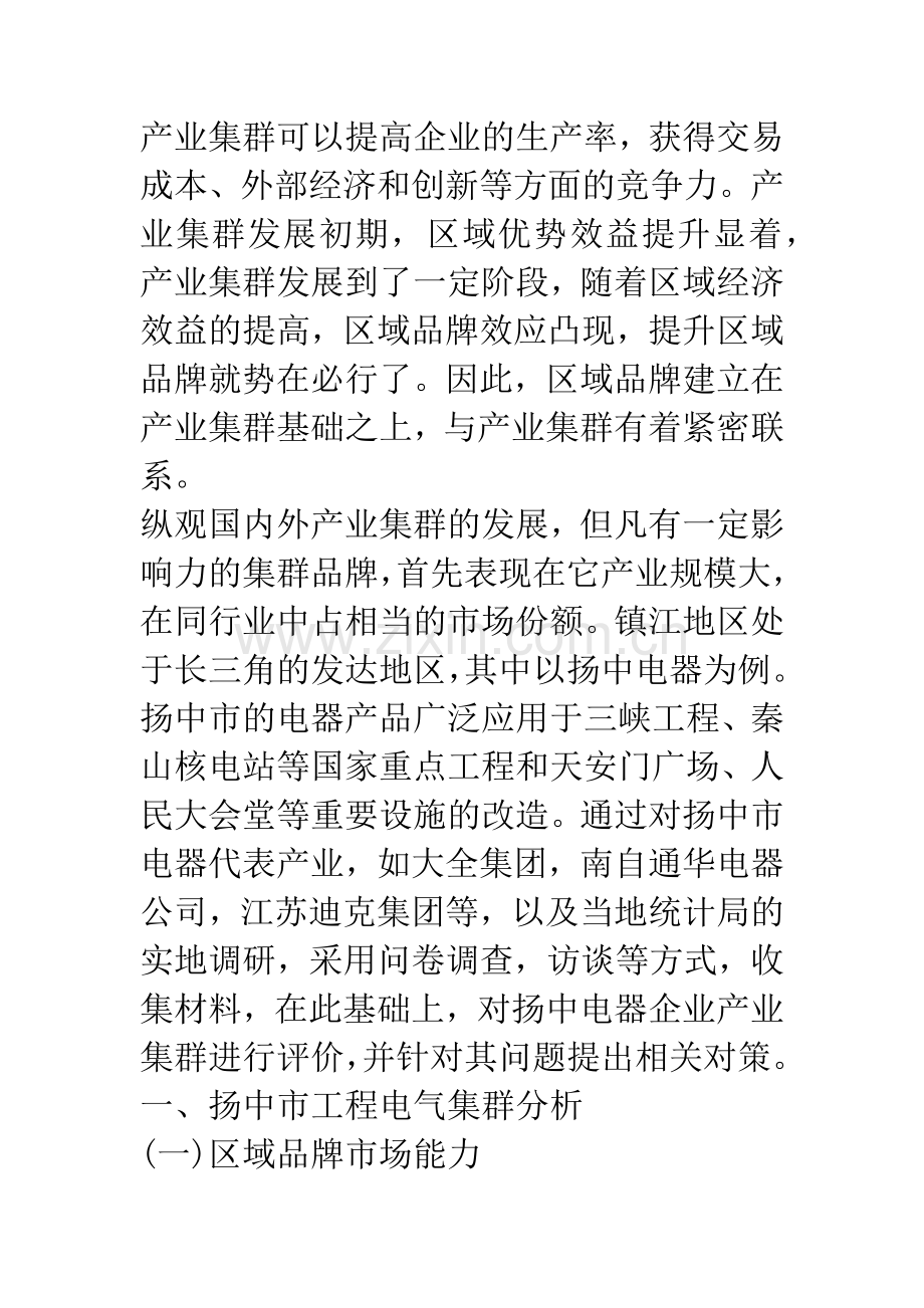 浅谈扬中电气产业集群品牌竞争力评价与提升策略.docx_第2页