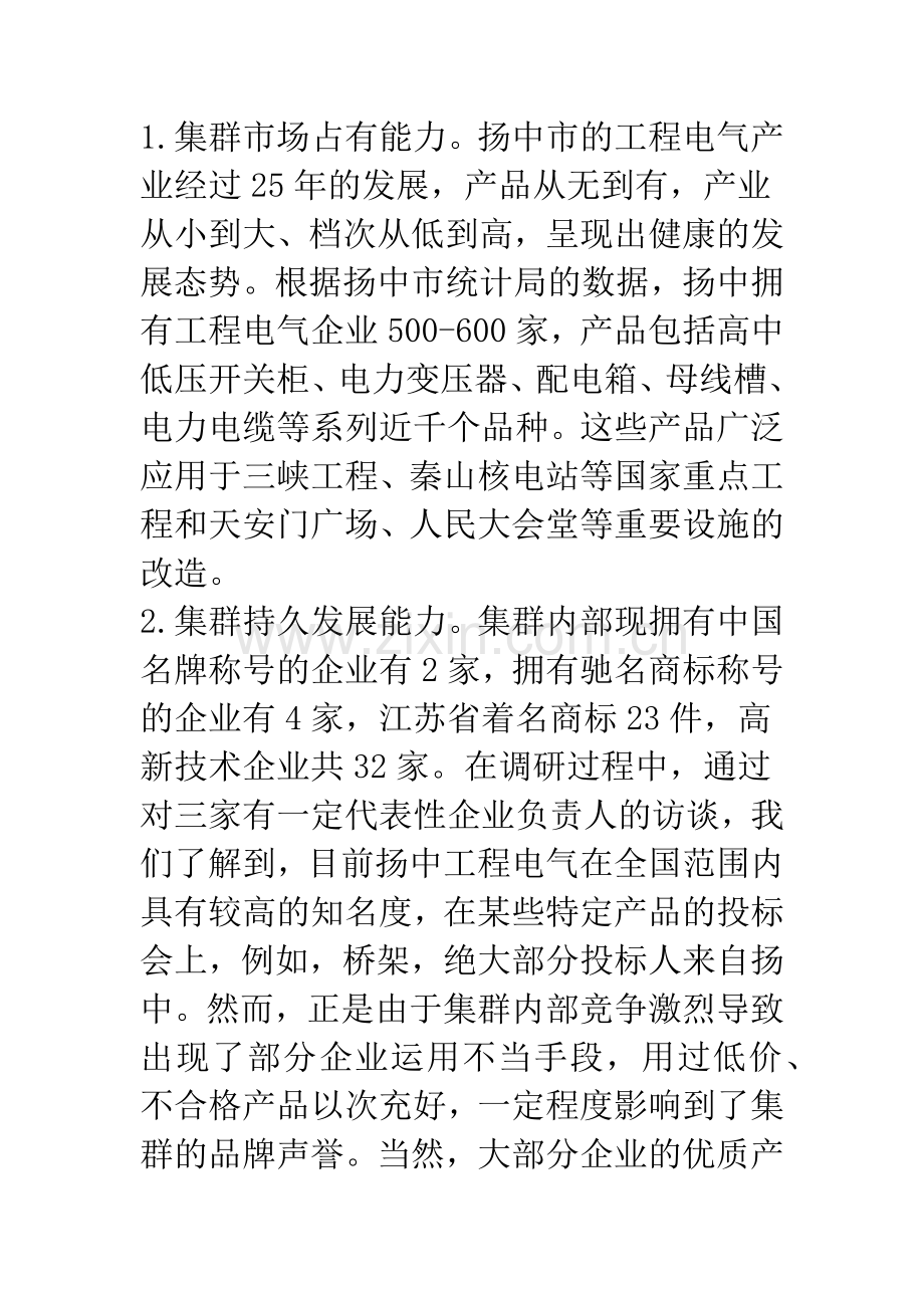 浅谈扬中电气产业集群品牌竞争力评价与提升策略.docx_第3页