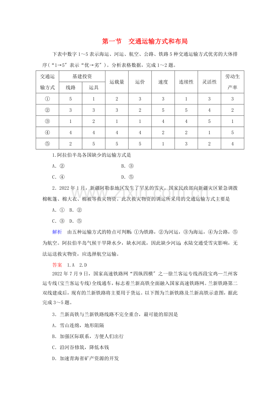 2022-2022学年高中地理第五章交通运输布局及其影响第1节交通运输方式和布局练习新人教版必修2.doc_第1页