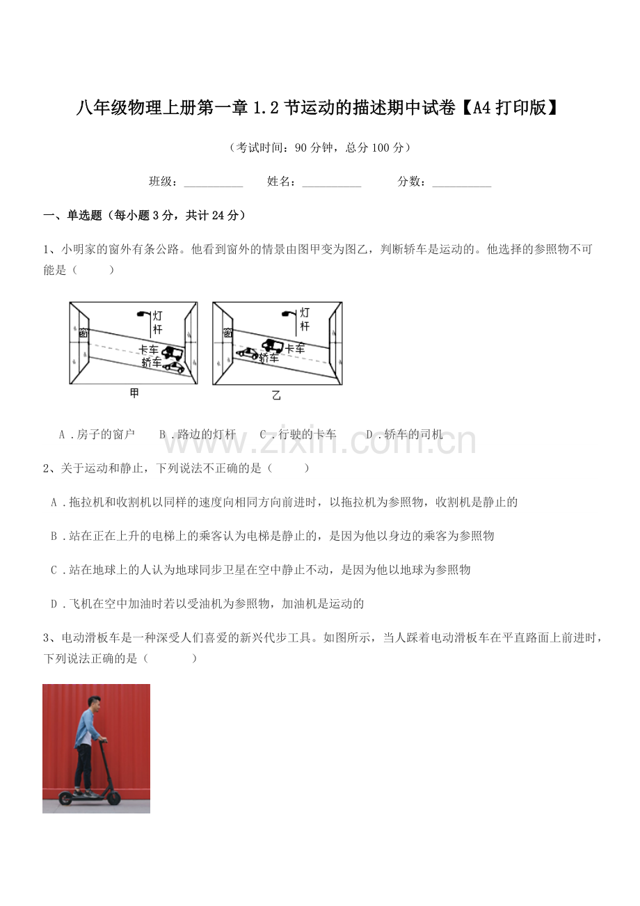 2020-2021年度人教版八年级物理上册第一章1.2节运动的描述期中试卷【A4打印版】.docx_第1页