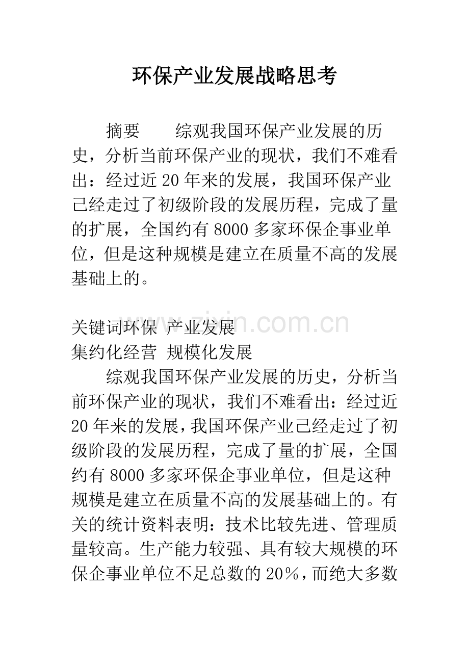 环保产业发展战略思考.docx_第1页