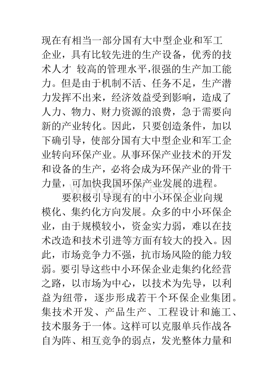 环保产业发展战略思考.docx_第3页