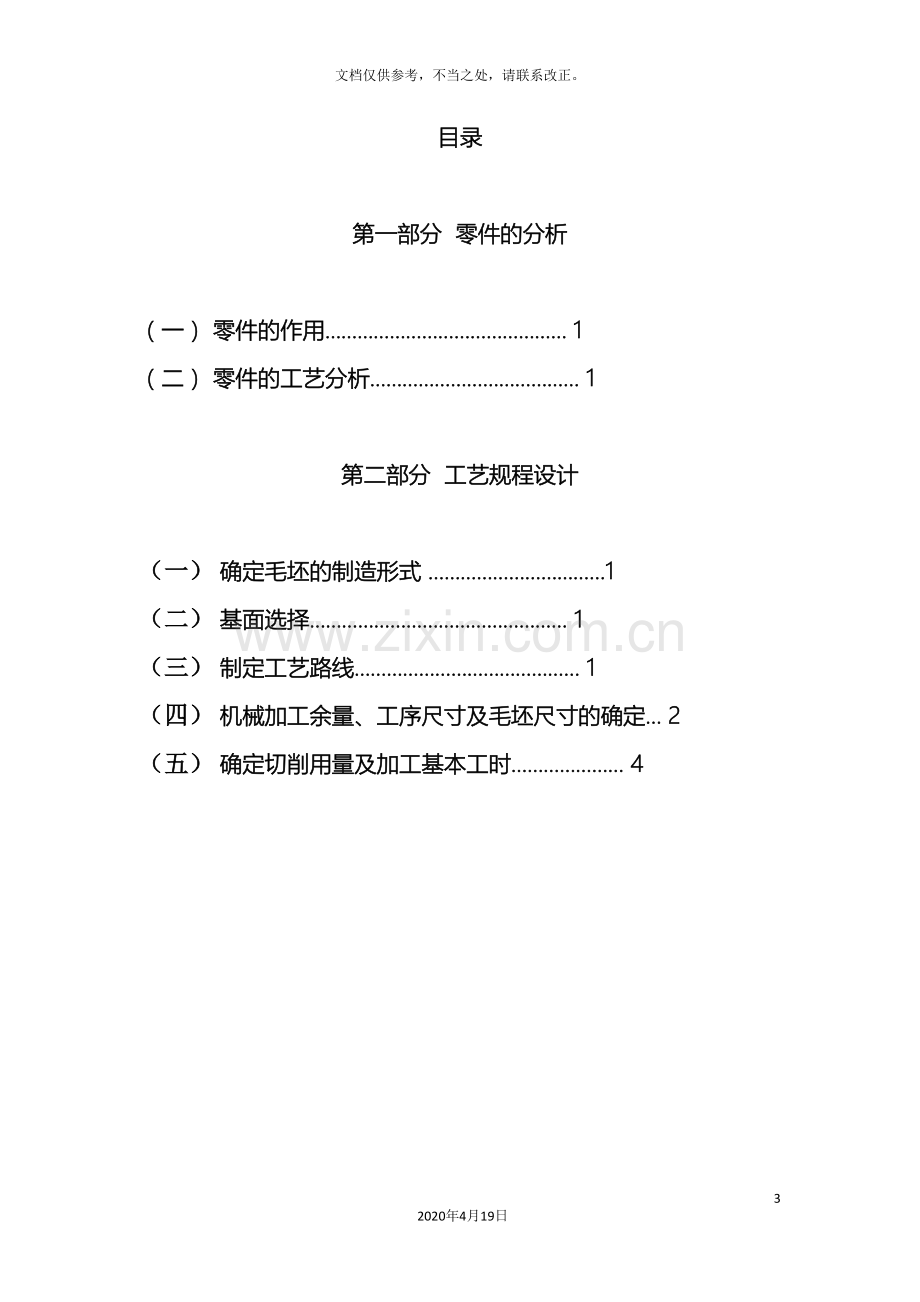 机械制造工艺学课程设计任务书.doc_第3页