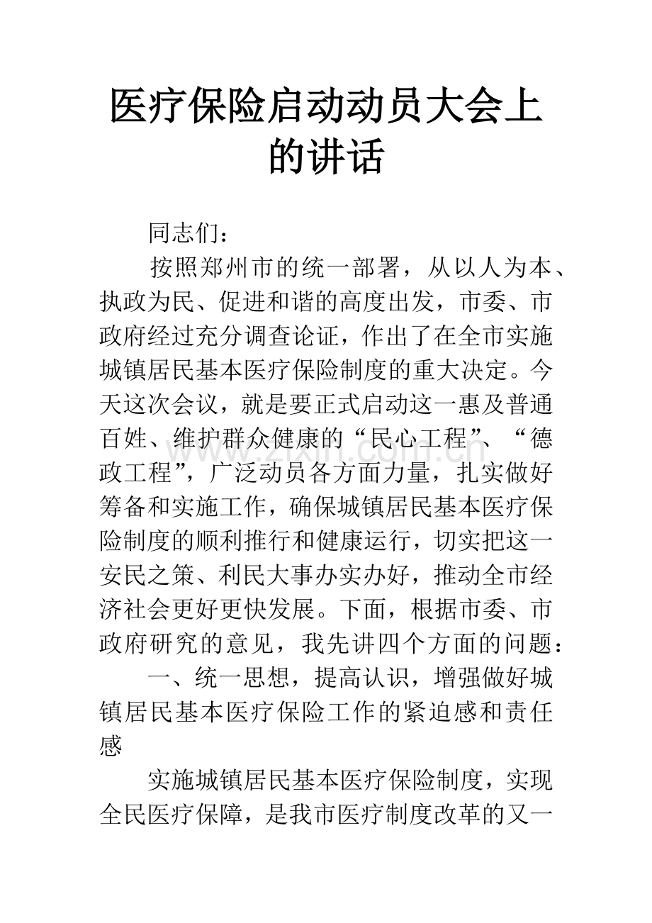 医疗保险启动动员大会上的讲话.docx_第1页