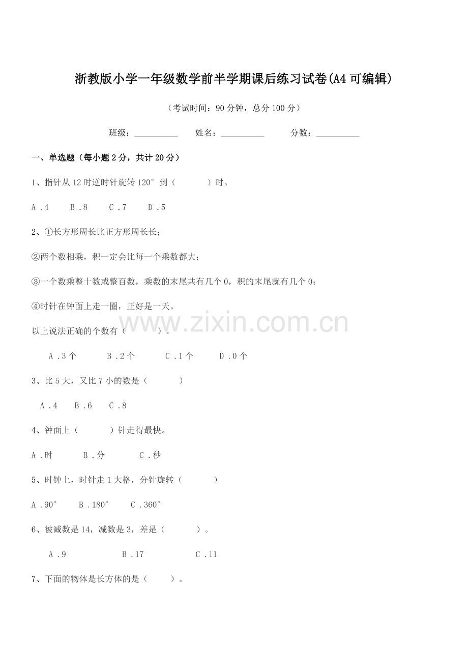 2022年部编版(一年级)浙教版小学一年级数学前半学期课后练习试卷(A4).docx_第1页