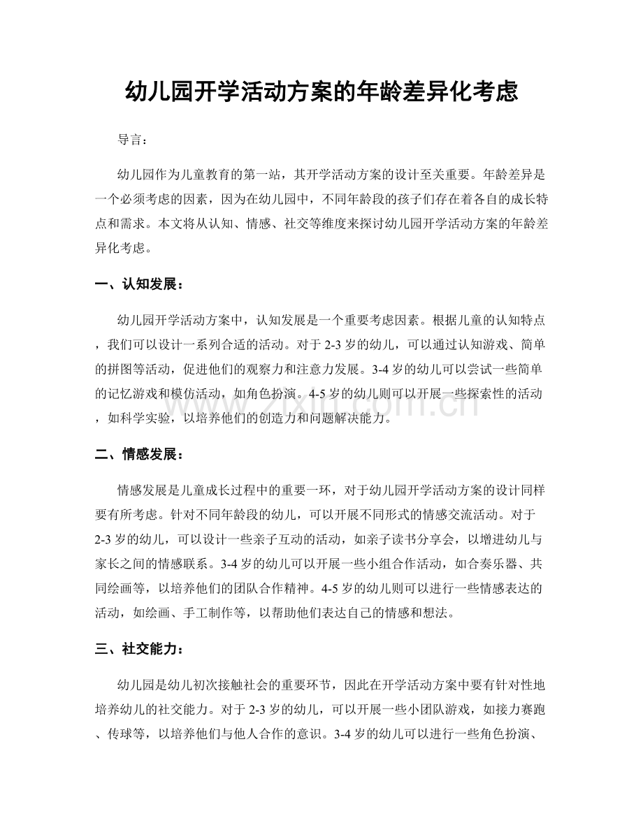 幼儿园开学活动方案的年龄差异化考虑.docx_第1页