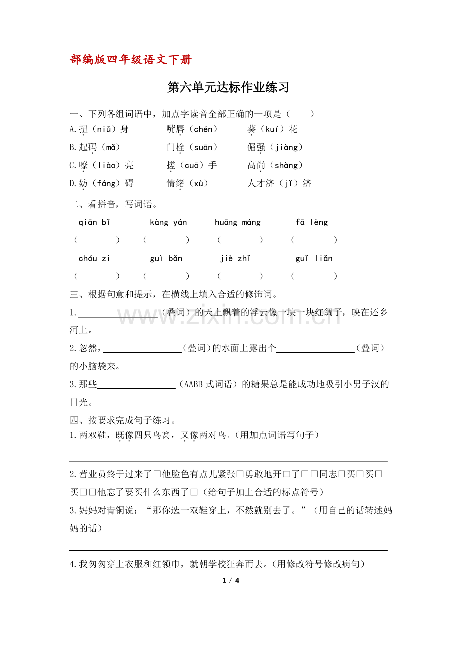 (部编版)统编四年级语文下册第六单元达标作业练习(含答案).pdf_第1页