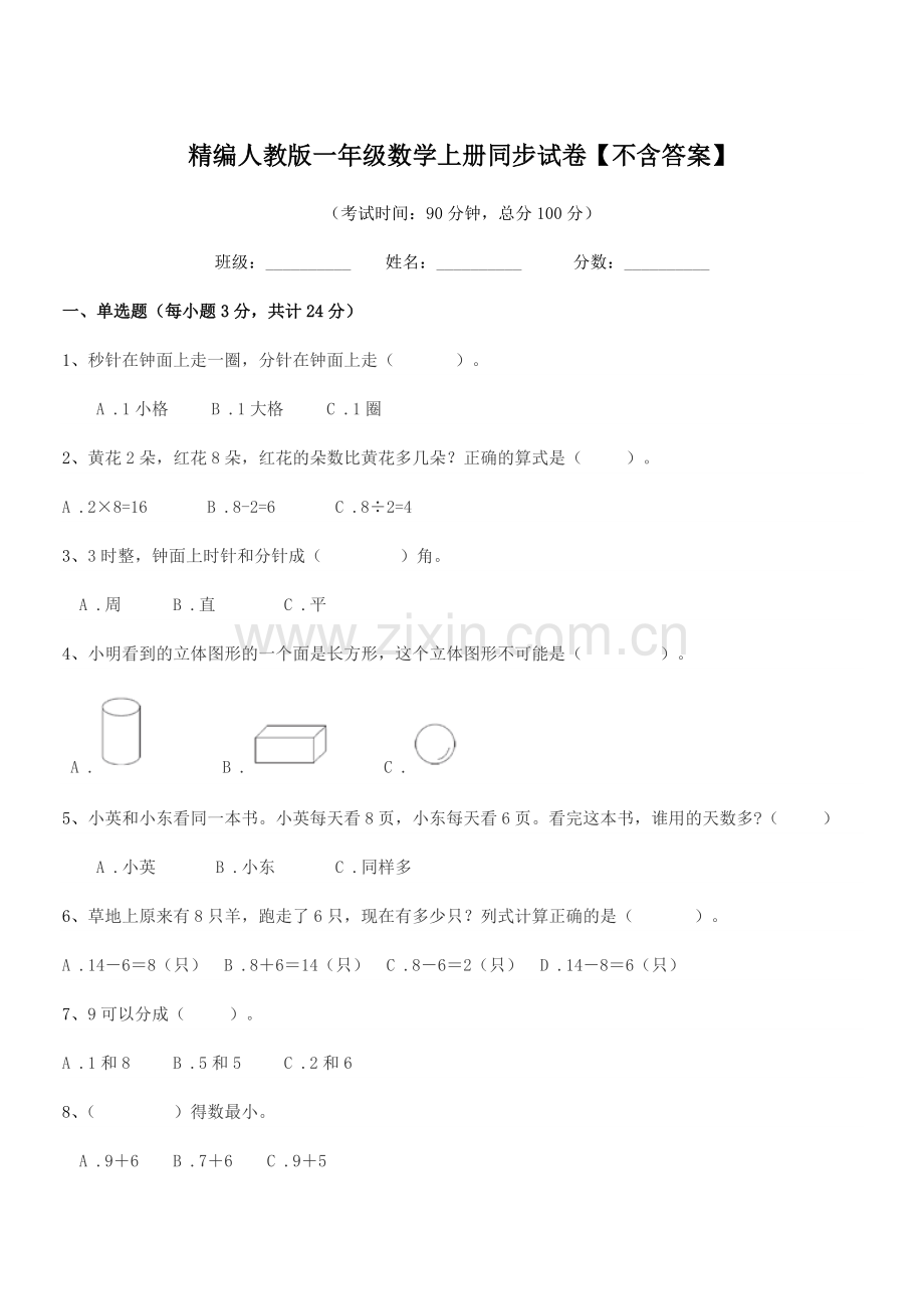 2022-2022学年榆树市红星小学精编人教版一年级数学上册同步试卷.docx_第1页